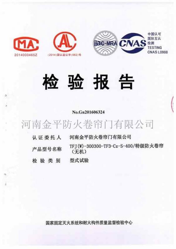 特級防火卷簾（無機）檢（jiǎn）驗報告