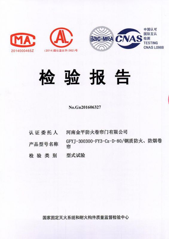 鋼質複合防火、防煙檢驗（yàn）報告