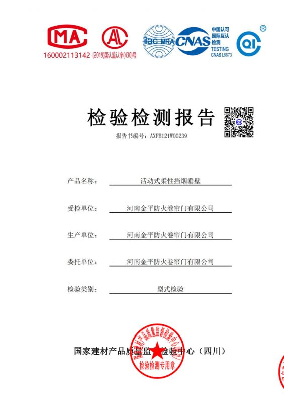 活動式柔性擋煙垂壁檢驗報告（gào）
